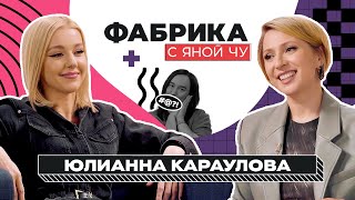 Юлианна Караулова: роман с Масюковым, депрессия и Фадеев | ФАБРИКА С ЯНОЙ ЧУРИКОВОЙ