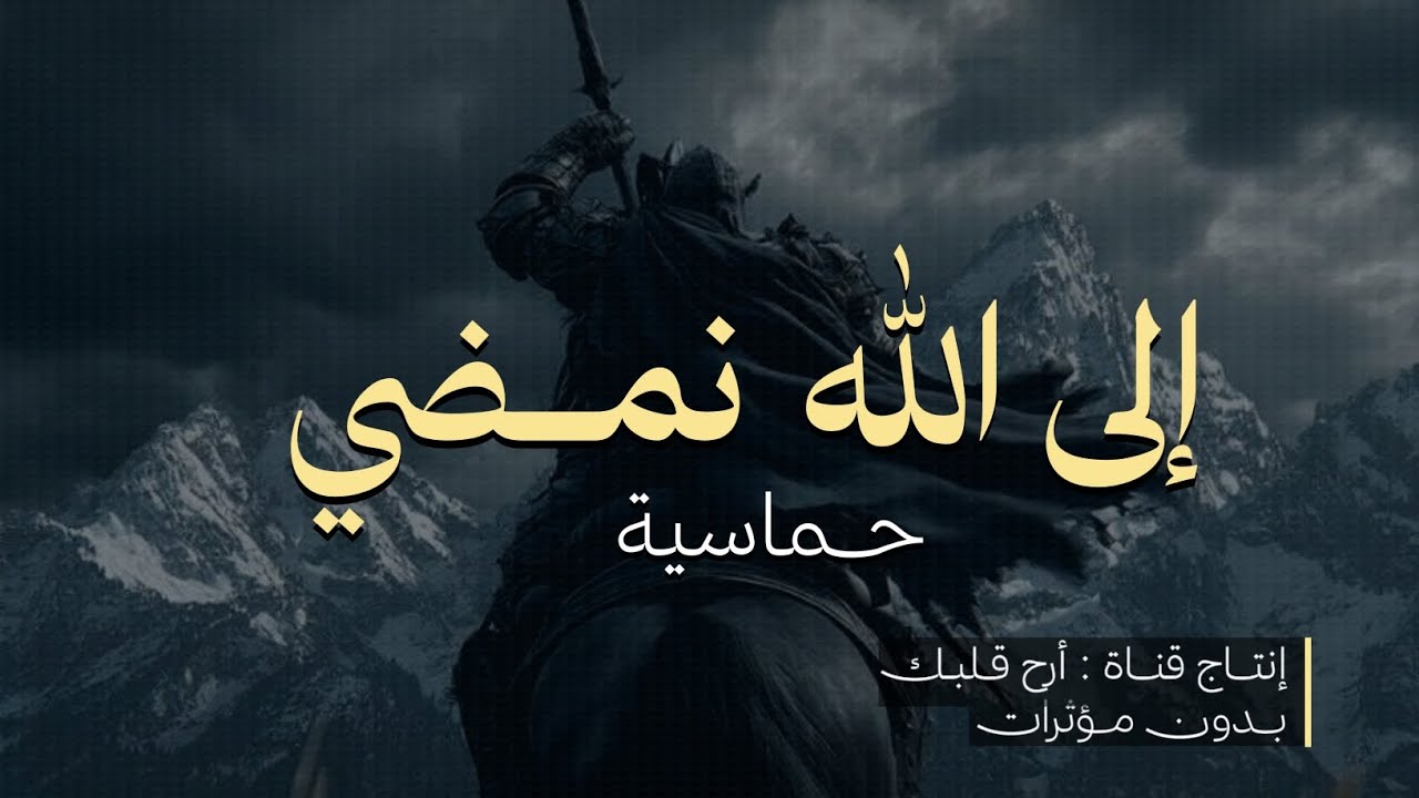 إلى الله نمضي | بدون موسيقى 