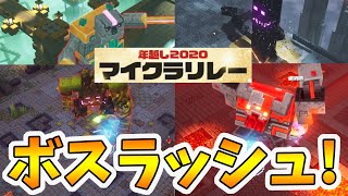 【年越しマイクラリレー】今年出てきた全てのボスをぶっ飛ばします！【naotin】