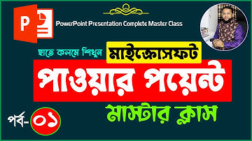 পাওয়ার পয়েন্ট শিখুন | Microsoft PowerPoint Presentation Course Part-1 | MS PowerPoint Tutorial