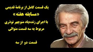 برنامه تلویزیونی کامل «مسابقه هفته» با اجرای منوچهر نوذری - مربوط به سه قسمت پی در پی (2 از 3)