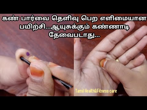 கிட்ட பார்வை,தூர பார்வை,கண் பார்வை மங்கல் அனைத்து வித கண்நோய்களுக்கும் தீர்வு தரும் எளிமையான பயிற்சி