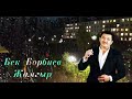 Бек Борбиев (ЖАМГЫР)~Керемет чыгарма!