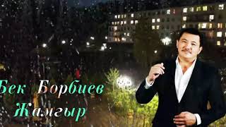 Бек Борбиев (ЖАМГЫР)~Керемет чыгарма!