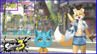 【Splatoon３（コラボ）】ゴーストにインクをかける遊びをします
