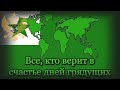 "La espero" -  гимн Эсперанто "Надежда" + Русский Перевод