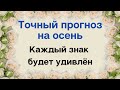 Подробный прогноз на осень. Каждый знак зодиака.