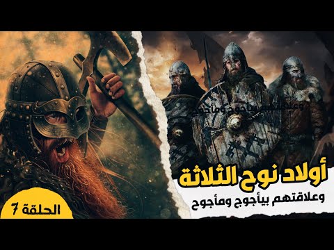 فيديو: حام ابن نوح: قصة توراتية عن لعنة الأجيال