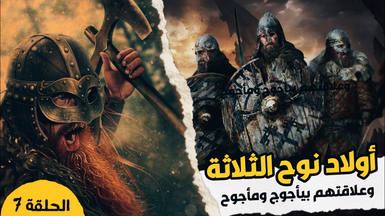( الحلقة السابعة ) قصة ابناء نوح الثلاثة سام وحام ويافث وتأسيسهم للعالم ...
