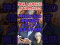 外国人は日本の宝だったよね・・・? #shorts #自民党 #外国人 #神社 #お寺