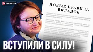 видео: НОВЫЙ закон о ВКЛАДАХ уже вступил в силу! / НОВОСТИ картинка: НОВЫЙ закон о ВКЛАДАХ уже вступил в силу! / НОВОСТИ