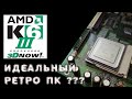 AMD K6: ИДЕАЛЬНЫЙ РЕТРО ПК ?