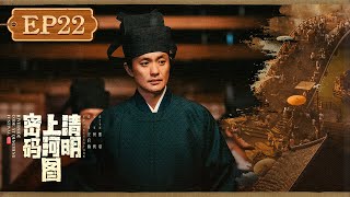 【FULL】《清明上河图密码 Riverside Code at Qingming Festival》第22集:温悦疑心四起,何欢到底是谁?【欢迎订阅咪咕MiGu官方频道】