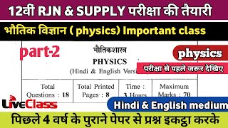 12th Physics IMP Questions | RJN/ SUPPLY परीक्षा की तैयारी  live class