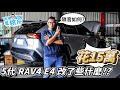 [汽車改裝] 花15萬 讓愛車 Toyota RAV4 E4 更好開-阿東ft.奕祥車業