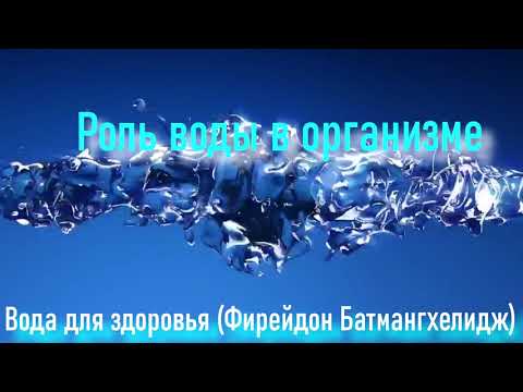 Роль воды в организме по книге "Вода для здоровья" (Фирейдон Батмангхелидж)