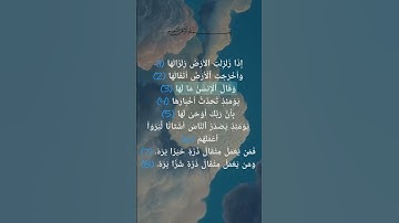 سورة الزلزلة كاملة برواية حفص عن عاصم بصوت القارئ الشيخ فارس #سورة_الزلزلة  #قران_كريم #quran