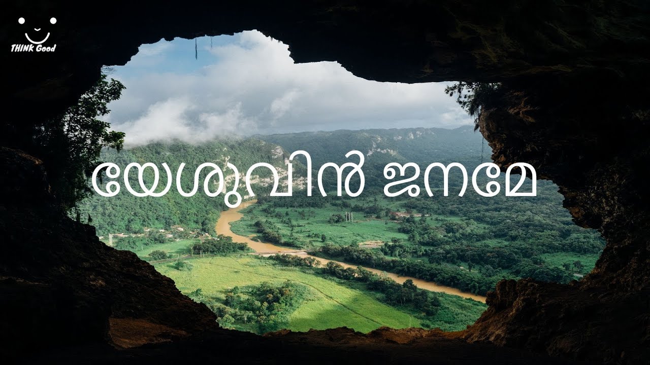 യേശുവിൻ  ജനമേ ഭയമേന്തിനകമേ  Yesuvin Janame Bhayamenthi