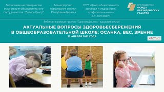 Вебинар ЗОЖ 22 04 2022 часть 2
