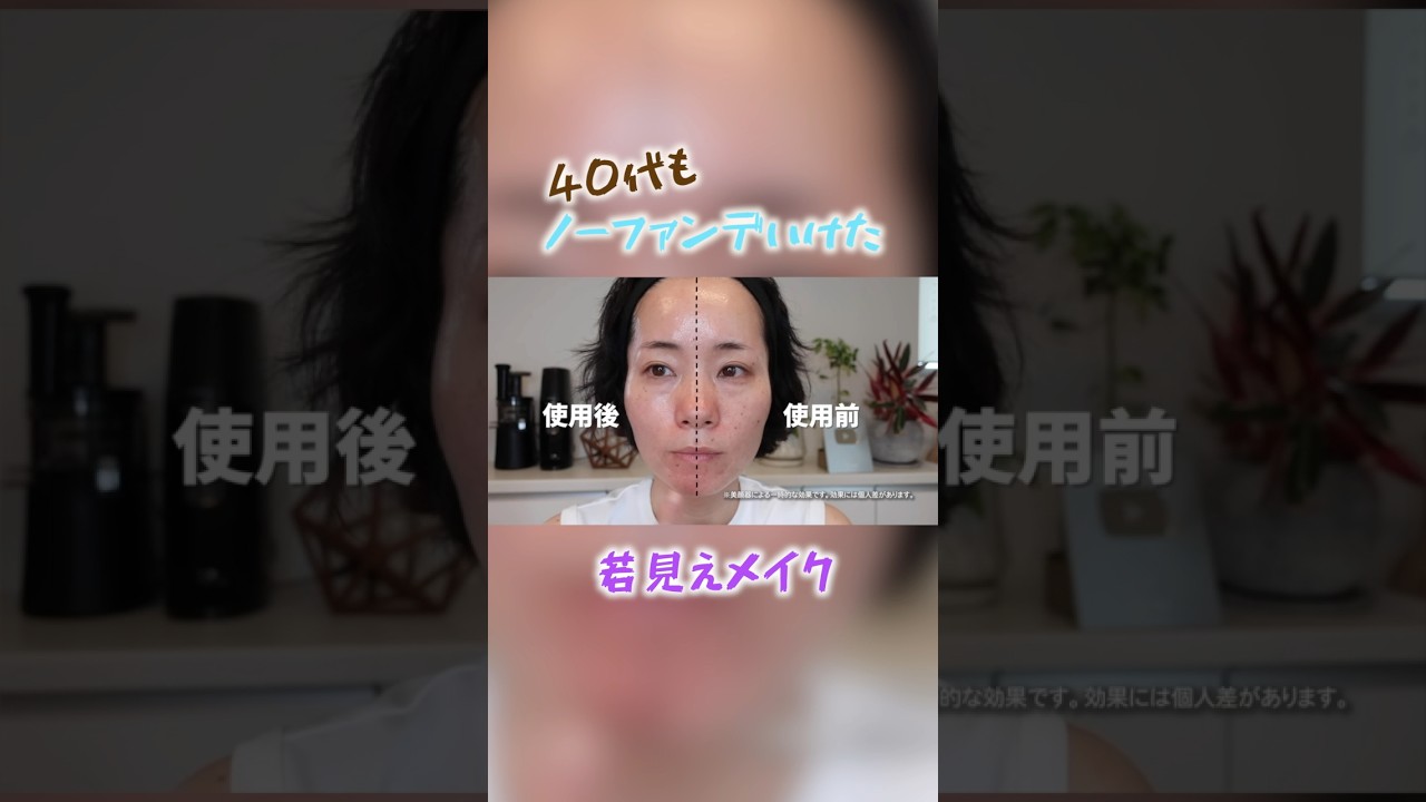 【40代】ノーファンデも大丈夫‥⁉️ #40代 #美容 #makeup #コスメ