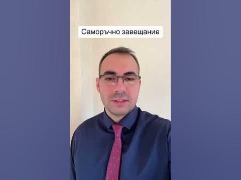 Саморъчно завещание. Какво трябва да знаете ? - YouTube