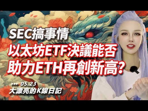 SEC搞事情，以太坊ETF決議能否助力ETH再創新高？丨05.23大漂亮的K線日記 丨 #ethereum #ETH #etf #以太坊 #sec