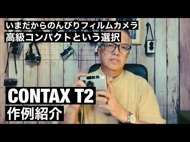 №616 高級コンパクトフィルムカメラの代名詞CONTAX T2のご紹介と作例紹介