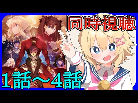 【同時視聴 ／3月24日】アニメ初見！ Fate/UBWを見る！！！！【初見さん歓迎！／ウォッチパーティ】