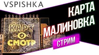 Малиновка как играть? (Карт-о-Смотр 20) - Эфир в 20:00 Вторник(Малиновка как играть? (Карт-о-Смотр 20) - Прямой Эфир в 20:00 - Вторник. Малиновка - старейшая и сложнейшая карта...., 2015-04-07T19:46:12.000Z)