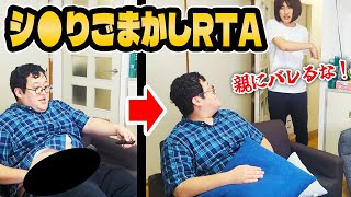 【RTA】一人遊び中から親が部屋に入ってくるまで何事もないように振る舞う最速を目指せ！【親バレ回避術】