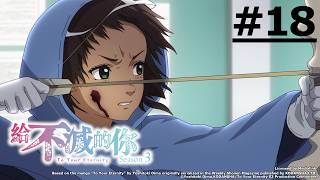 《給不滅的你 (第三季)》第18話 (繁中字幕 | 日語原聲)【Ani-One】