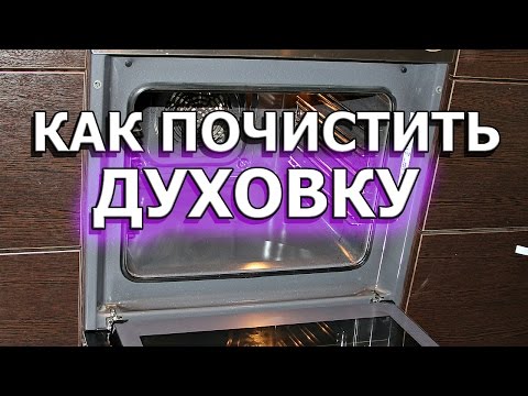 Советы для ленивых: как быстро и эффективно почистить духовку от жира и нагара в домашних условиях