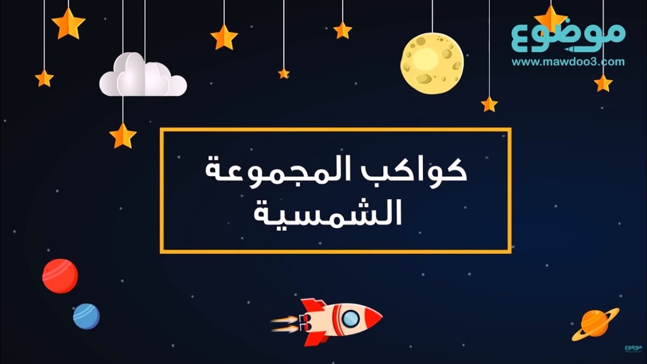 يبلغ عدد كواكب المجموعة الشمسية