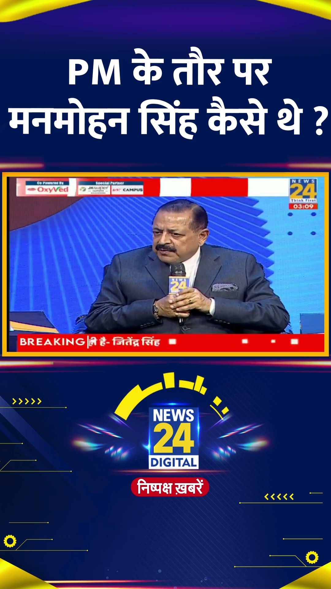 PM के तौर पर मनमोहन सिंह कैसे थे ? केंद्रीय मंत्री Jitendra Singh ने दिया जवाब