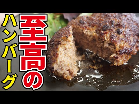 料理研究家が本気で作る「至高のハンバーグ」『Hamburg steak』