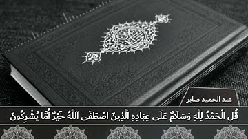 ( أَإِلَٰهٌ مَّعَ اللَّهِ ) تلاوة من سورة النمل