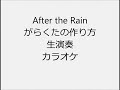 After the Rain がらくたの作り方 生演奏 カラオケ Instrumental cover
