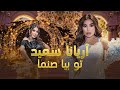 Aryana Sayeed Tu Biya Sanama اجرای فوق العاده زیبا و احساسی آریانا سعید در آهنگ تو بیا صنما 