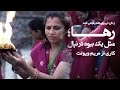تیزر رها مثل بیوه ای در نپال         
