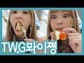 TWG 분명 찻집인데 왜 밥이 맛있고 난리