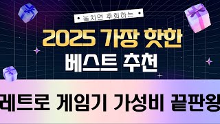 RG503/RG351/월광보합/닌텐도까지! 레트로 게임 총정리  가성비 비교