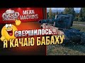 "СВЕРШИЛОСЬ...КАЧАЮ БАБАХУ (FV4005)" / CHARIOTEER - ЛИШЬ БЫ НЕ СГОРЕТЬ #FV4005