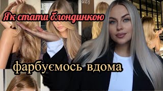 видео: ЯК СТАТИ БЛОНДИНКОЮ В ДОМАШНІХ УМОВАХ 👩🦳ФАРБУЄМОСЬ В БЛОНД ВДОМА картинка: ЯК СТАТИ БЛОНДИНКОЮ В ДОМАШНІХ УМОВАХ 👩🦳ФАРБУЄМОСЬ В БЛОНД ВДОМА