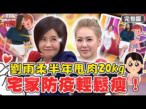 新片✨宅家防疫輕鬆瘦！跟著美女老師「毽子操」動資動～劉雨柔這2招半年甩肉20kg？【#醫師好辣】20220518完整版 用對方法瘦對地方 EP1333 于美人 陳榮堅 劉雨柔