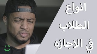 انواع الطلاب في الاجازه ما بين الفصلين !