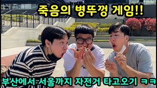 부산 여행중 시작된 악마의 복불복 게임ㅋㅋㅋ부산에서 서울까지 자전거 타고 온다고?!