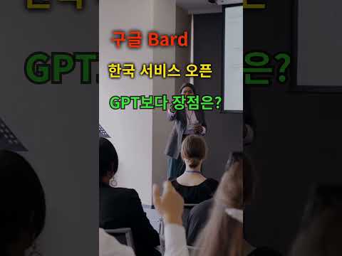 구글 Bard 한국 서비스 오픈 GPT보다 장점은?