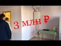 ЧТО КУПИТЬ В АДЛЕРЕ ЗА 3 МЛН ₽❓ЕДЕМ С КЛИЕНТАМИ ВЫБИРАТЬ ✅