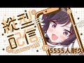 【 #歌枠 / #karaoke 】Ch登録5555人耐久歌枠【 #橙崎ちなつ / #新人vtuber 】