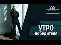 Утро победителя